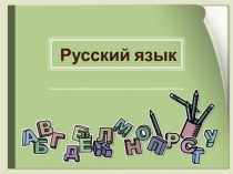 ПРОИЗНОШЕНИЕ БЕЗУДАРНОГО ГЛАСНОГО ЗВУКА В СЛОВЕ И ЕГО ОБОЗНАЧЕНИЕ БУКВОЙ НА ПИСЬМЕ план-конспект урока по русскому языку (1 класс)