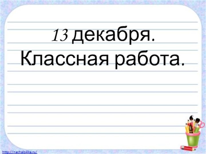 13 декабря. Классная работа.