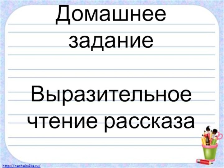 Домашнее задание  Выразительное чтение рассказа