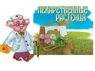 Конспект урока и презентация по окружающему миру Растения в домашней аптечке(2 класс) план-конспект урока по окружающему миру (2 класс)