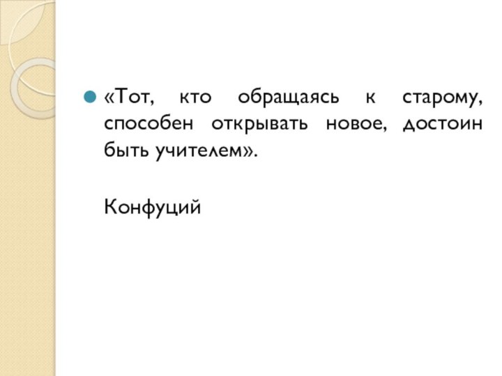 «Тот, кто обращаясь к старому, способен открывать новое, достоин быть учителем».