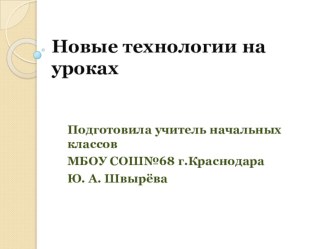 Новые технологии на уроках методическая разработка по теме