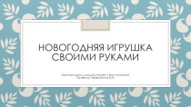 Презентация Новогодняя игрушка своими руками. план-конспект занятия по конструированию, ручному труду