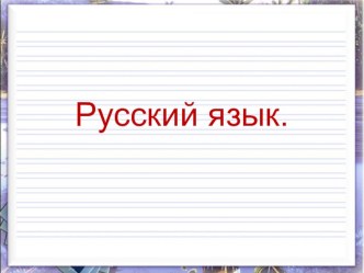 Русский язык.Тема урока: Правописание слов с безударным гласным звуком в корне презентация к уроку по русскому языку (2 класс)