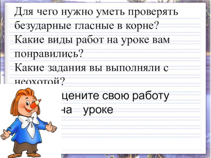 Для чего нужно уметь проверять безударные гласные в корне? Какие виды работ