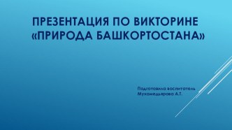 Презентация к викторине Природа Башкортостана презентация