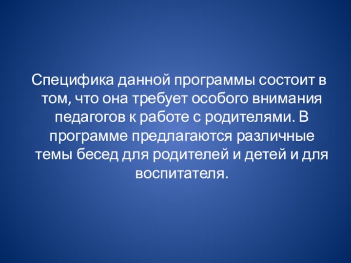 Специфика данной программы состоит в том, что она требует особого внимания