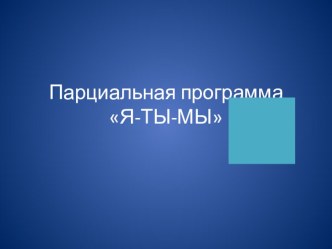 Презентация презентация к уроку (средняя группа)