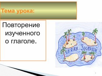 Презентация к уроку русского языка Повторение изученного о глаголе презентация к уроку по русскому языку (4 класс)