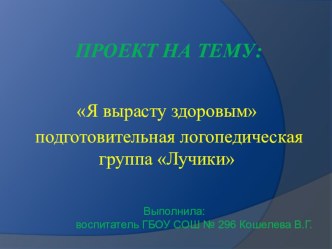 Проект Я вырасту здоровым в подготовительной группе проект (подготовительная группа)