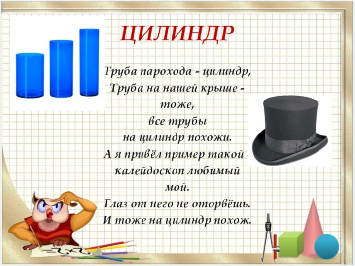 ЦИЛИНДРТруба парохода - цилиндр,Труба на нашей крыше - тоже, все трубы на