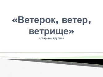 Презентация для ознакомления с воздухом презентация к уроку по окружающему миру (старшая группа)