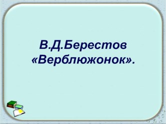 Верблюжонок Берестова презентация к уроку по чтению (1 класс) по теме