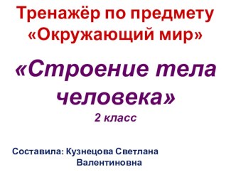 Презентация к уроку Строение тела человека презентация к уроку по окружающему миру (2 класс) по теме