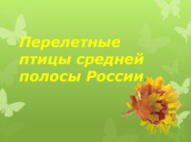 Перелетные птицы средней полосы России. презентация к уроку по окружающему миру (подготовительная группа)