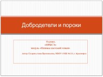 Урок Добродетель и порок. ОРКСЭ презентация к уроку (4 класс)