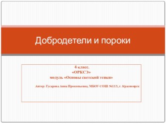 Урок Добродетель и порок. ОРКСЭ презентация к уроку (4 класс)
