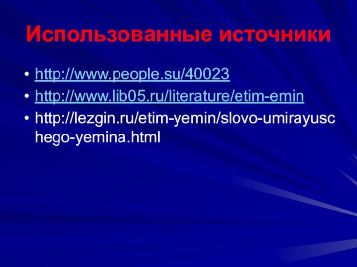 Использованные источникиhttp://www.people.su/40023http://www.lib05.ru/literature/etim-eminhttp://lezgin.ru/etim-yemin/slovo-umirayuschego-yemina.html