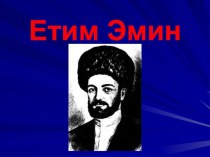 Мультимедийная презентация по дагестанской литературе в 4 классе  Жизнь и творчество классика дагестанской поэзии Етима Эмина. презентация к уроку по чтению (4 класс)