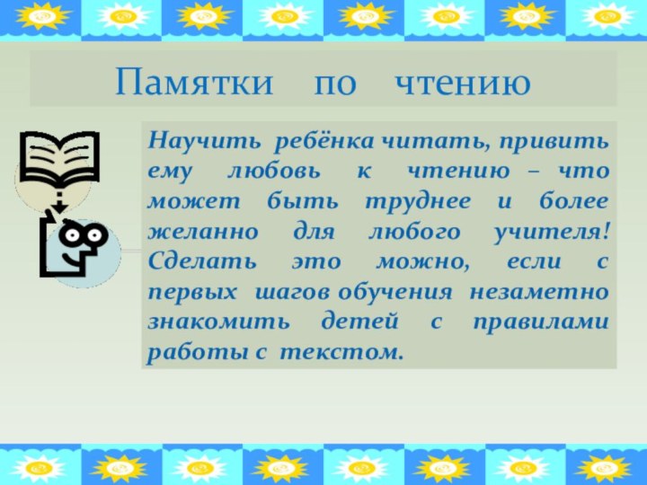 Научить ребёнка читать, привить ему любовь к чтению – что может быть