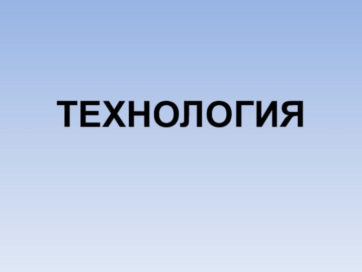 ТЕХНОЛОГИЯ