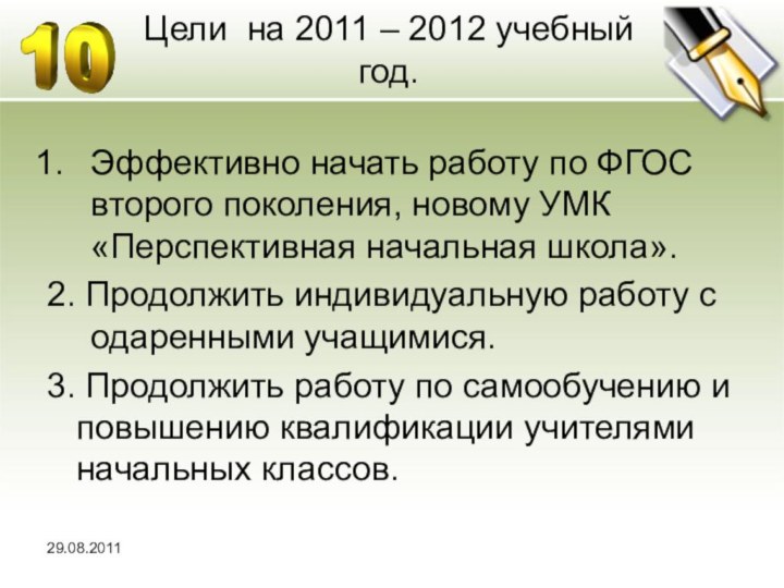 Цели на 2011 – 2012 учебный год. Эффективно начать работу по