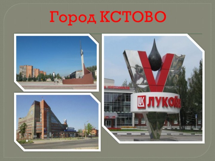 Город КСТОВО