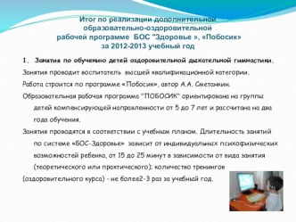 Презентация. Итог по реализации дополнительной образовательно-оздоровительной рабочей программе БОС -Здоровье - Побосик за 2012-2013 учебный год рабочая программа (старшая группа)