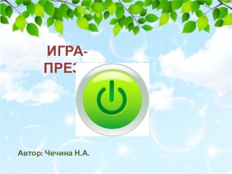 Игра-презентация презентация к уроку по логопедии