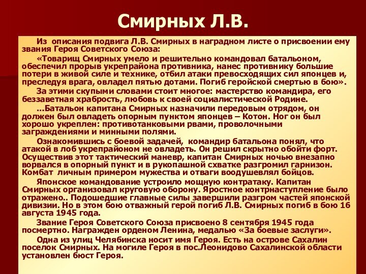 Смирных Л.В.Из описания подвига Л.В. Смирных в наградном листе о присвоении ему