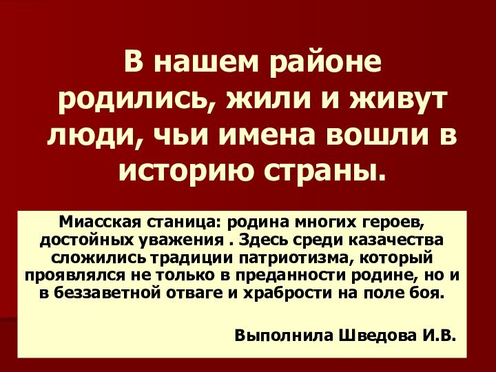 В нашем районе родились, жили и живут люди, чьи имена вошли в