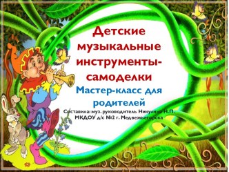 Мастер-класс для родителей. консультация ( группа)