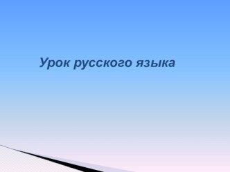 презентация к открытому уроку 4 класс презентация к уроку по русскому языку (4 класс) по теме