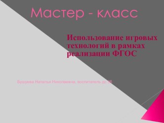 Презентация Игра. презентация к уроку (средняя группа)