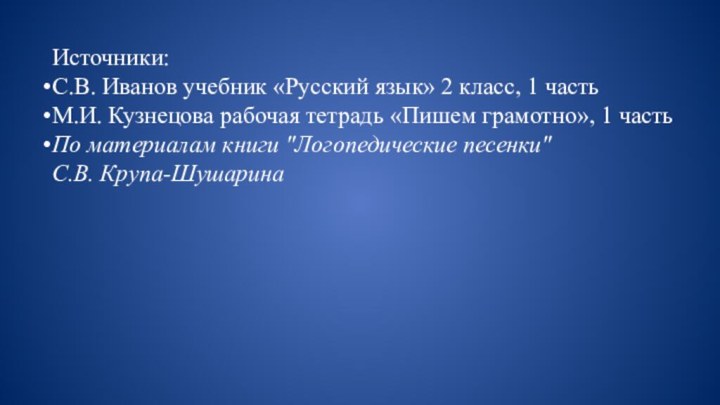 Источники:С.В. Иванов учебник «Русский язык» 2 класс, 1 часть М.И. Кузнецова рабочая