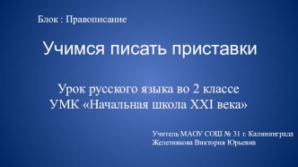 Урок русского языка Учимся писать приставки 2 класс УМК Начальная школа XXI века план-конспект урока по русскому языку (2 класс)