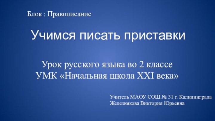 Учимся писать приставкиУрок русского языка во 2 классе УМК «Начальная школа XXI