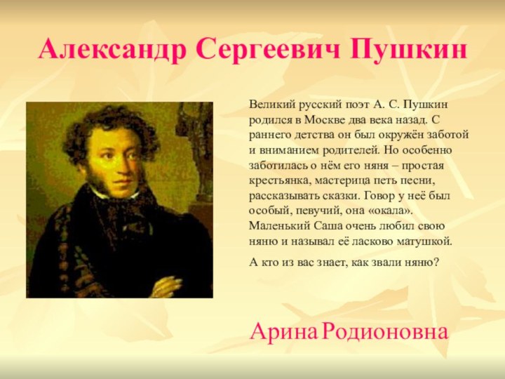 Александр Сергеевич ПушкинВеликий русский поэт А. С. Пушкин родился в Москве два