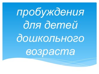 Значение гимнастики пробуждения для детей дошкольного возраста презентация к занятию по физкультуре (средняя группа) по теме