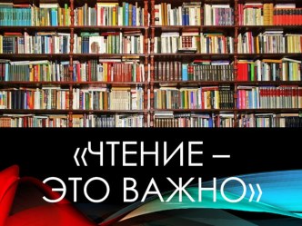 Родительское собрание Роль чтения в обучении и воспитании детей методическая разработка