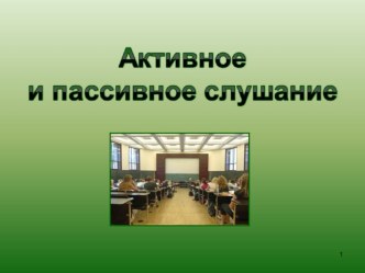 Презентация по психологии общения Активное и пассивное слушание. презентация к уроку по теме