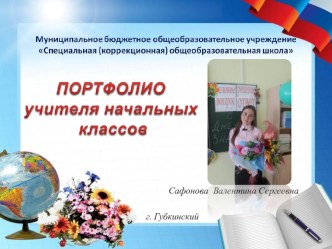Портфолио учителя начальных классов Сафоновой В.С. материал