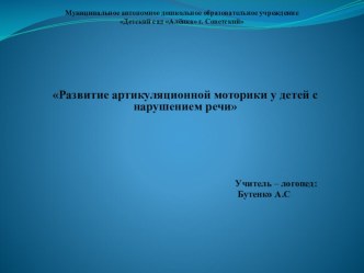 Семинар – практикум для родителей по теме Развитие артикуляционной моторики у детей с нарушением речи презентация к уроку (подготовительная группа) по теме