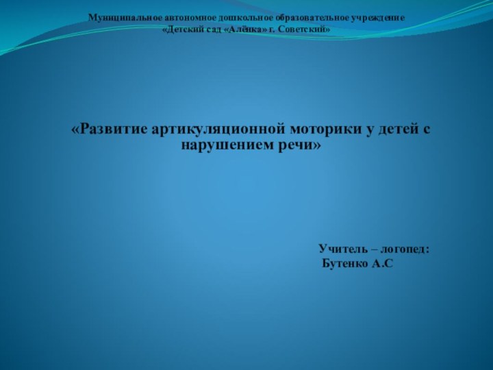 Муниципальное автономное дошкольное образовательное учреждение «Детский сад «Алёнка» г. Советский» «Развитие артикуляционной