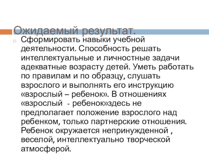 Ожидаемый результат. Сформировать навыки учебной деятельности. Способность решать интеллектуальные и