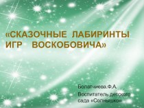 презентация В.В.Воскобовича. презентация к уроку (младшая группа)