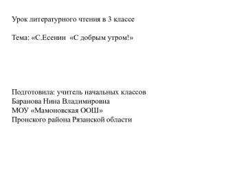 Презентация Сергей Есенин С добрым утром! презентация к уроку по чтению (3 класс)