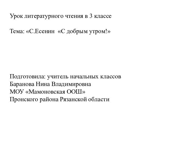 Урок литературного чтения в 3 классеТема: «С.Есенин «С добрым утром!»Подготовила: учитель начальных