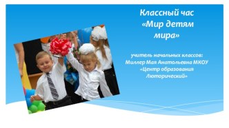 урок мира. классный час Мир детям мира презентация к уроку (2 класс)