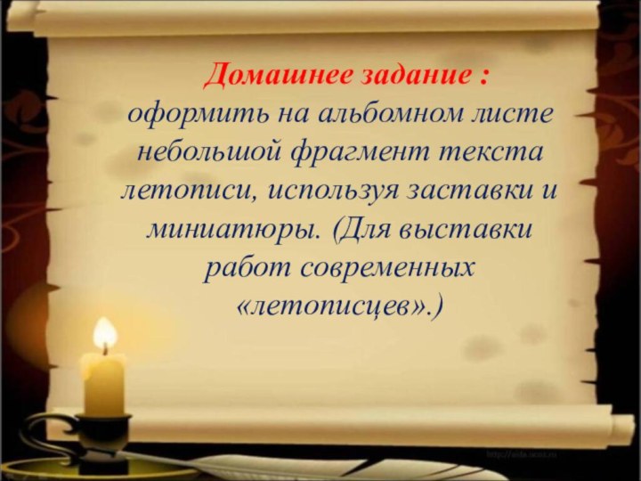 Домашнее задание : оформить на альбомном листе небольшой фрагмент текста летописи, используя